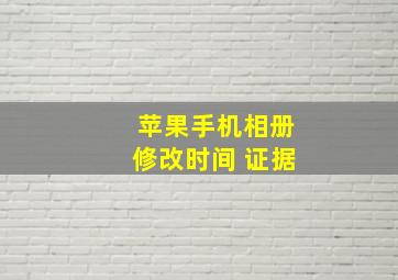 苹果手机相册修改时间 证据